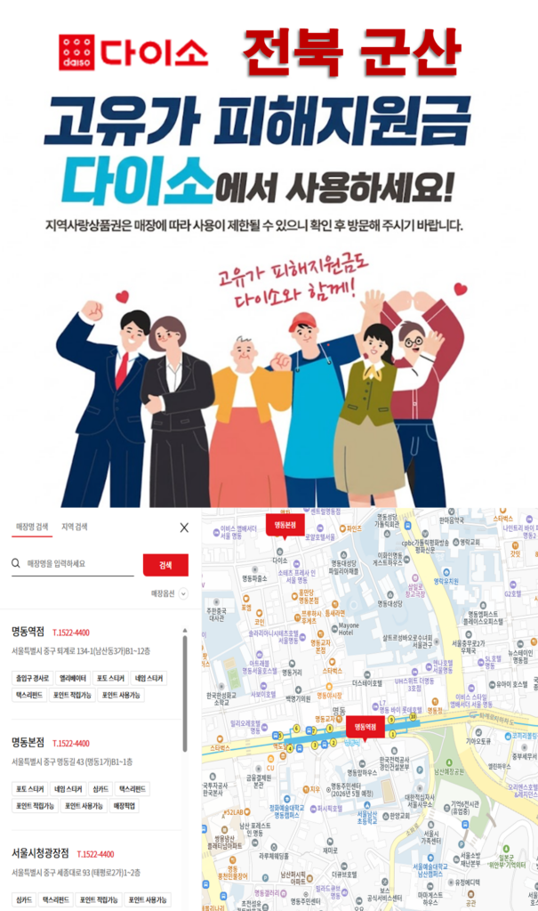 군산 고유가 피해지원금 다이소 매장 찾는 방법 군산 고유가 피해지원금 다이소 매장 찾는 방법