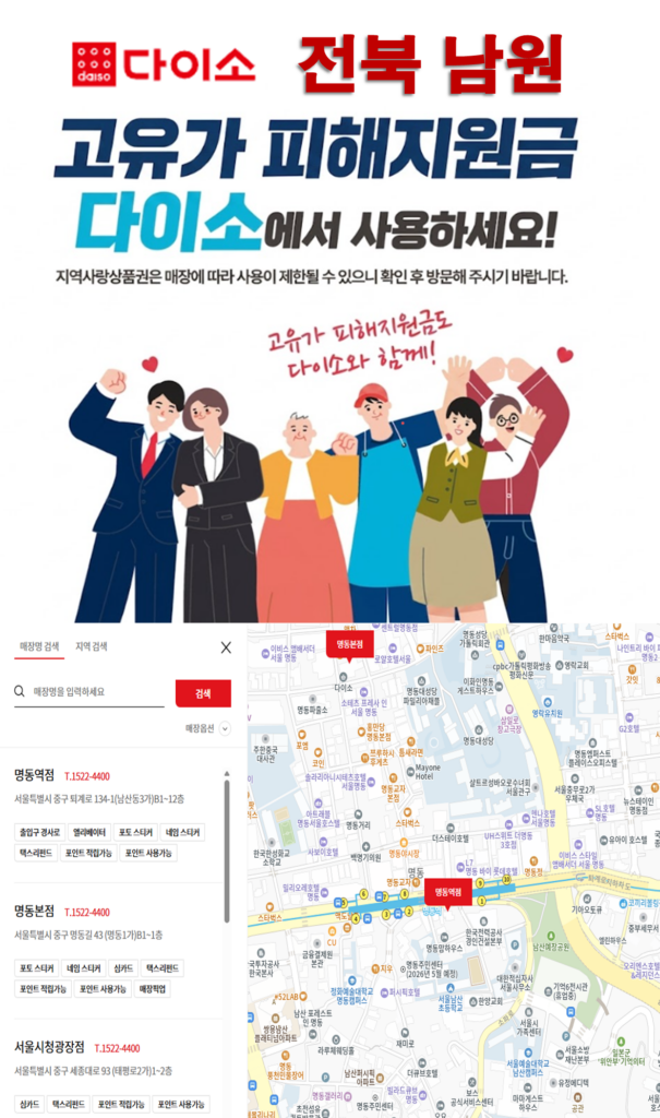 남원 고유가 피해지원금 다이소 매장 찾는 방법