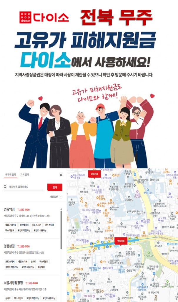 무주 고유가 피해지원금 다이소 매장 찾는 방법