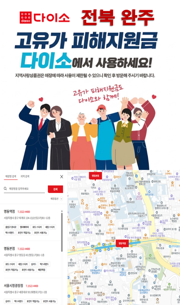완주 고유가 피해지원금 다이소 매장 찾는 방법