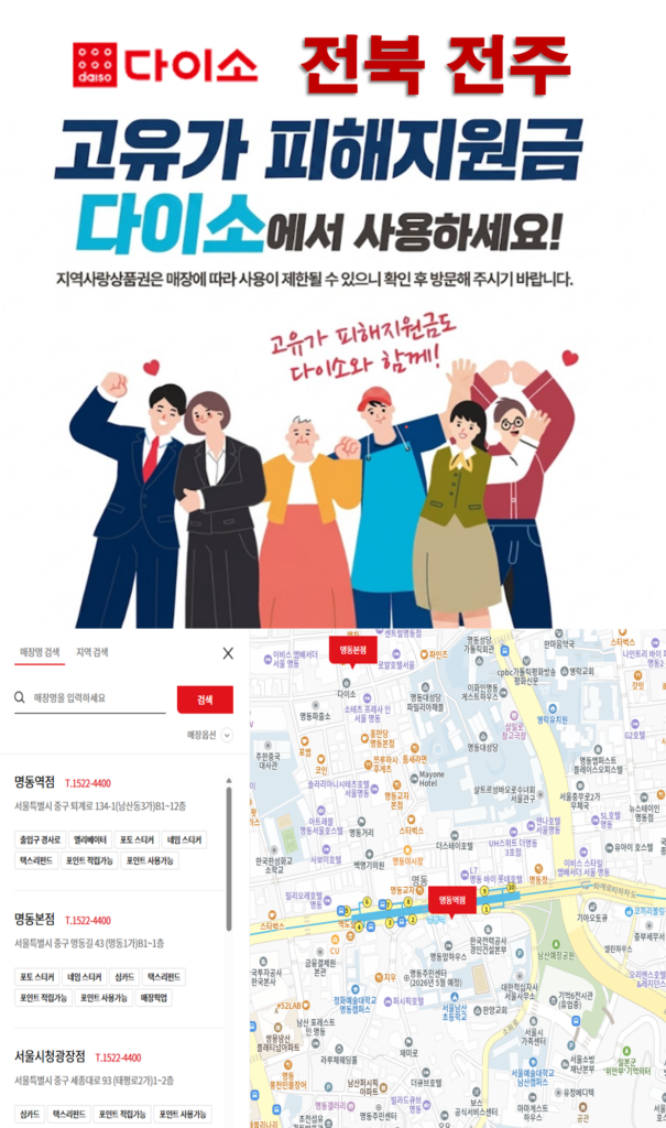 전주 고유가 피해지원금 다이소 매장 찾는 방법