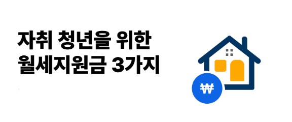 청년월세 지원 대상자 및 신청방법, 자주묻는 질문 정리