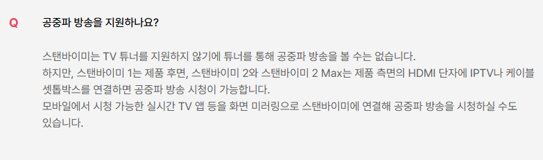 스탠바이미2 맥스 공중파 방송 지원될까? 스탠바이미2 맥스 공중파 방송 지원될까?