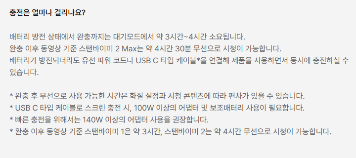 스탠바이미2 맥스 충전은 얼마나 걸리나요?