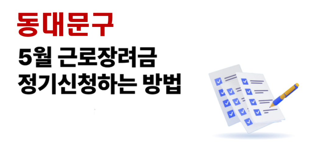 2026 동대문구 근로장려금 정기신청 대상자 및 신청방법