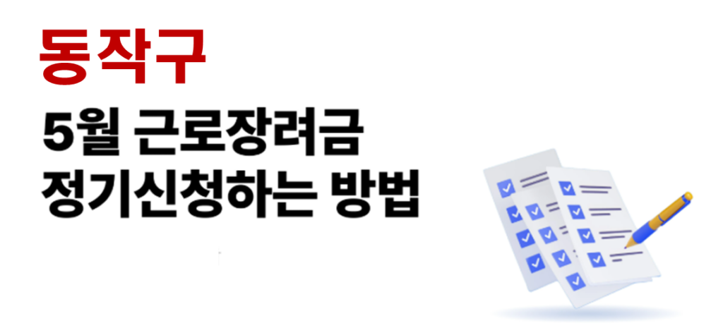 2026 동작구 근로장려금 정기신청 대상자 및 신청방법