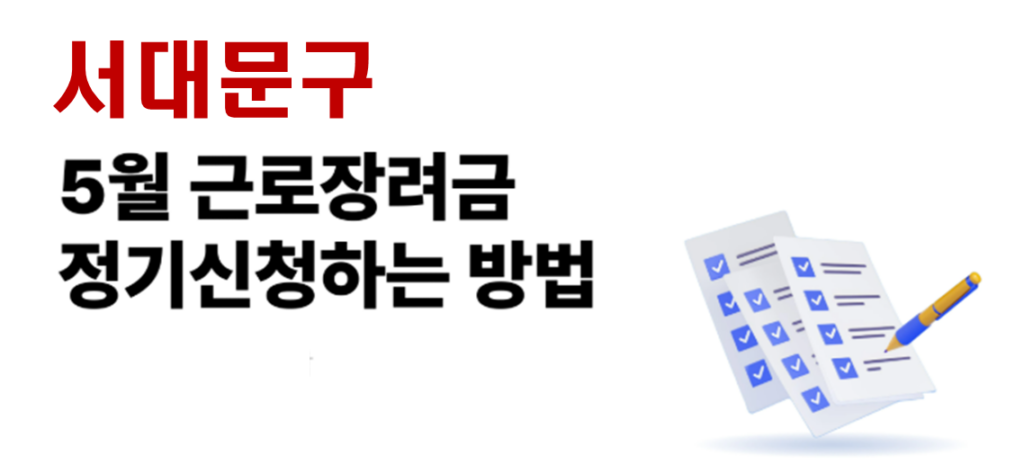 2026 서대문구 근로장려금 정기신청 대상자 및 신청방법