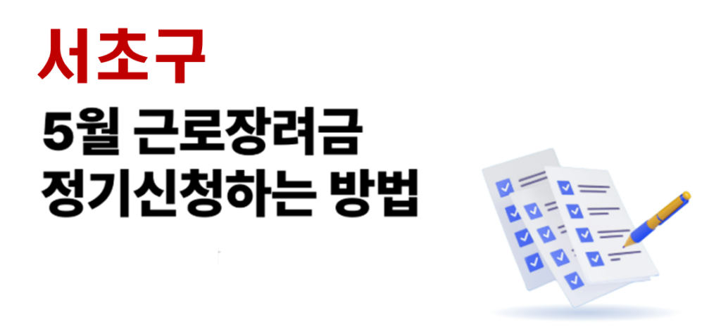 2026 서초구 근로장려금 정기신청 대상자 및 신청방법