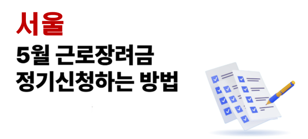 2026 서울 근로장려금 정기신청 대상자 및 신청방법