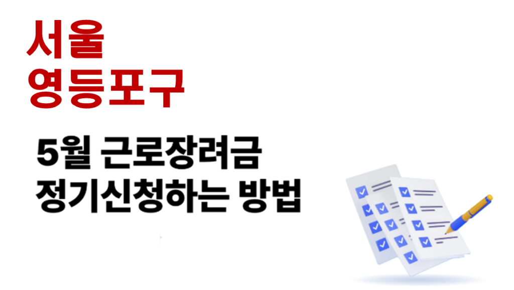 2026 영등포구 근로장려금 정기신청 대상자 및 신청방법