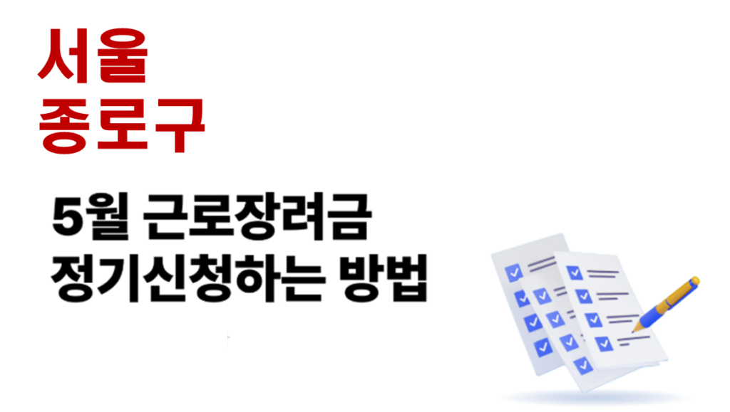 2026 종로구 근로장려금 정기신청 대상자 및 신청방법