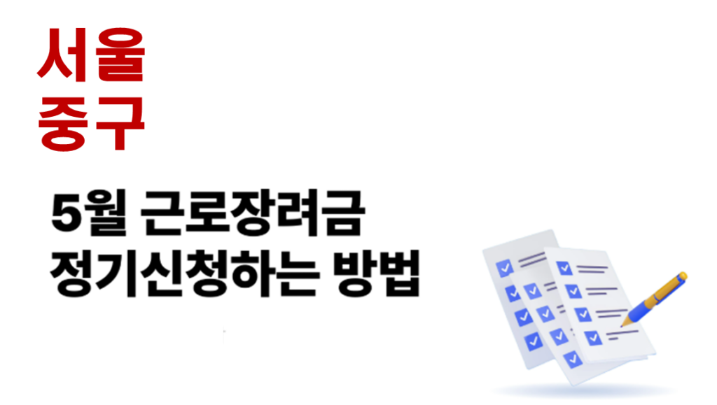 2026 서울 중구 근로장려금 정기신청 대상자 및 신청방법 2026 서울 중구 근로장려금 정기신청 대상자 및 신청방법