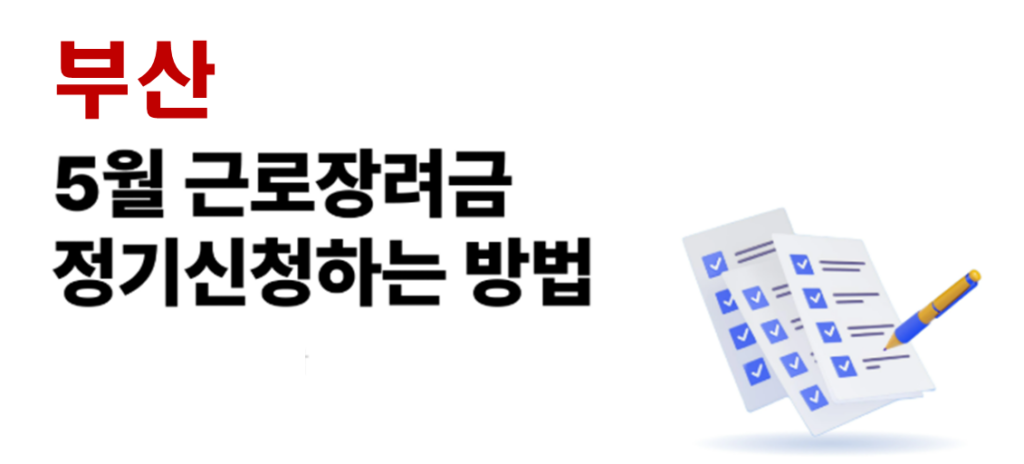 2026 부산 근로장려금 정기신청 대상자 및 신청방법