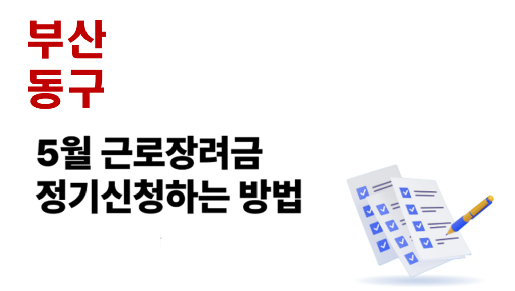 2026 부산 동구 근로장려금 정기신청 대상자 및 신청방법