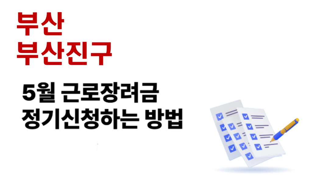 2026 부산진구 근로장려금 정기신청 대상자 및 신청방법