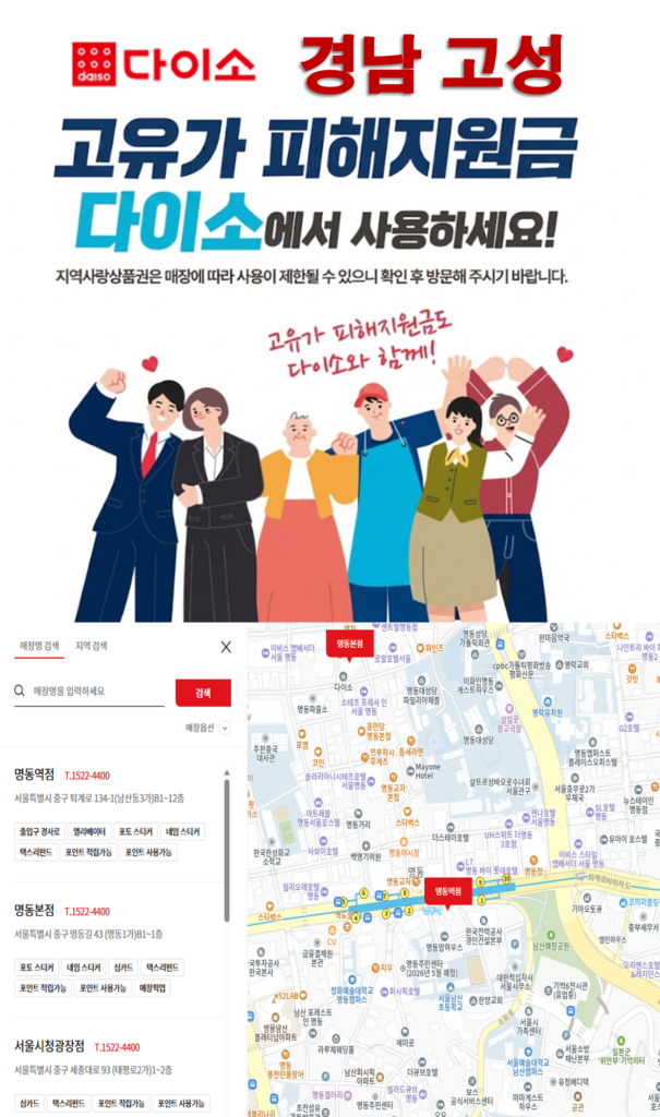 고성 고유가 피해지원금 다이소 매장 찾는 방법 고성 고유가 피해지원금 다이소 매장 찾는 방법