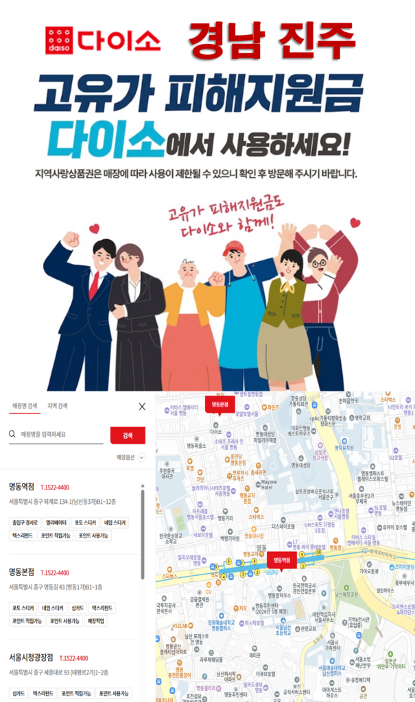 진주 고유가 피해지원금 다이소 매장 찾는 방법