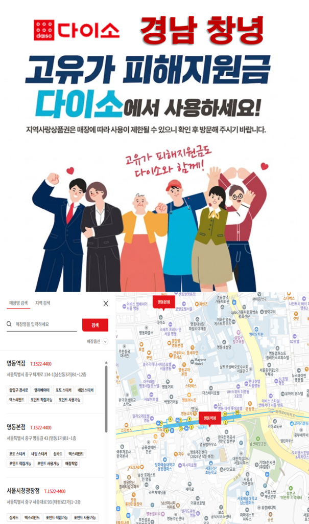 창녕 고유가 피해지원금 다이소 매장 찾는 방법