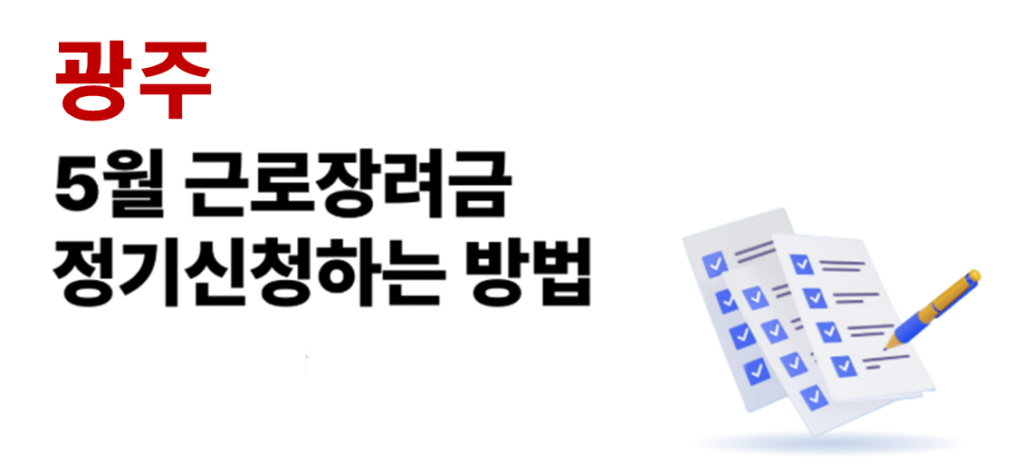 2026 광주 근로장려금 정기신청 대상자 및 신청방법