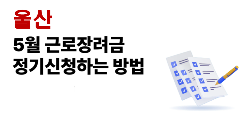 2026 울산 근로장려금 정기신청 대상자 및 신청방법
